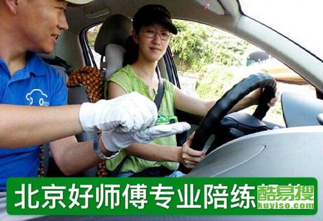 【順義地區(qū)汽車陪練專業(yè)公司】-北京酷易搜