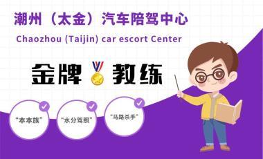 潮州太金汽車陪駕中心(一對一陪駕服務,正規公司)